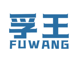 孚王 商标图样