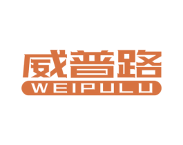 威普路 商标图样