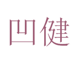 凹健 商标图样