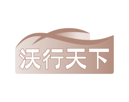 沃行天下 商标图样