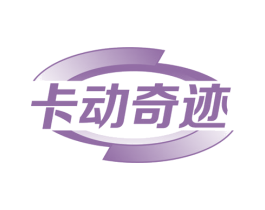 卡动奇迹 商标图样