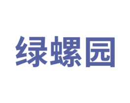 绿螺园 商标图样