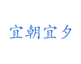 宜朝宜夕 商标图样
