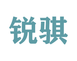 锐骐 商标图样