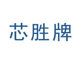 芯胜牌 商标图样