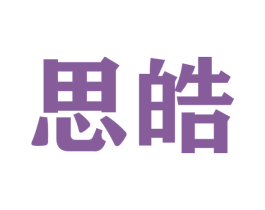 思皓 商标图样