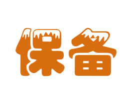 保备 商标图样