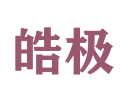 皓极 商标图样