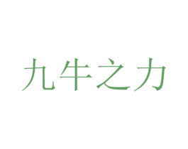 九牛之力 商标图样