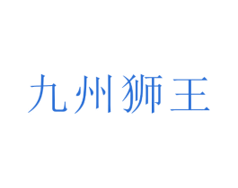 九州狮王 商标图样