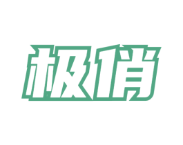 极俏 商标图样