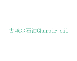 古赖尔石油 GHURAIR OIL 商标图样