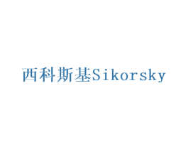 西科斯基 SIKORSKY 商标图样
