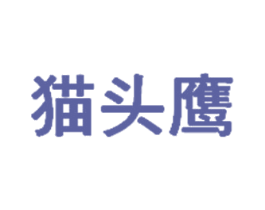 猫头鹰 商标图样