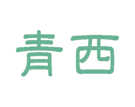 青西 商标图样