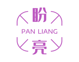 盼亮 商标图样