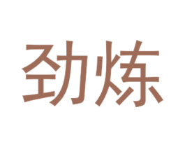 劲炼 商标图样