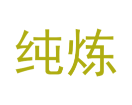 纯炼 商标图样