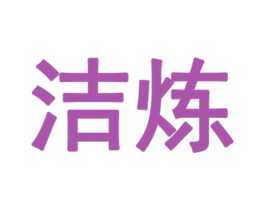 洁炼 商标图样