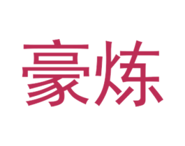 豪炼 商标图样