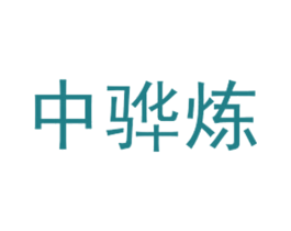 中骅炼 商标图样