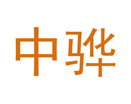 中骅 商标图样