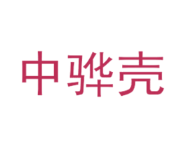 中骅壳 商标图样
