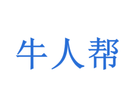 牛人帮 商标图样