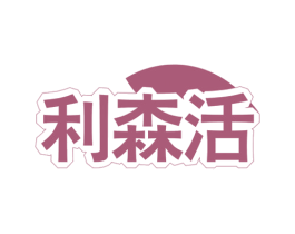 利森活 商标图样