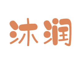 沐润 商标图样