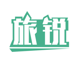 旅锐 商标图样