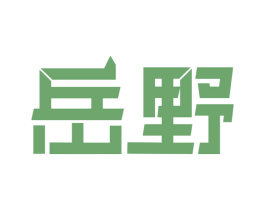 岳野 商标图样