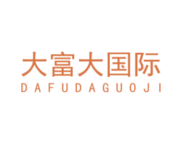 大富大国际 商标图样