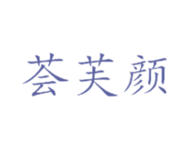 荟芙颜 商标图样