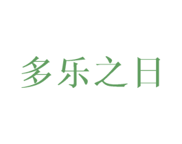 多乐之日 商标图样