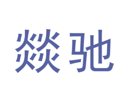 燚驰 商标图样