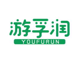 游孚润 商标图样