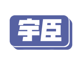 宇臣 商标图样