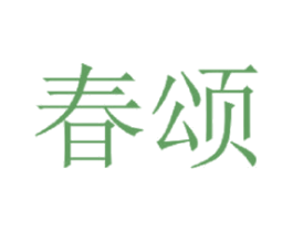 春颂 商标图样