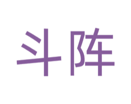 斗阵 商标图样