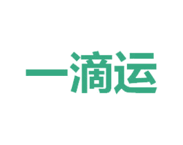 一滴运 商标图样
