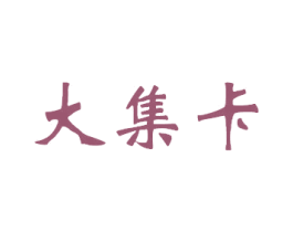 大集卡 商标图样