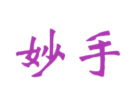 妙手 商标图样