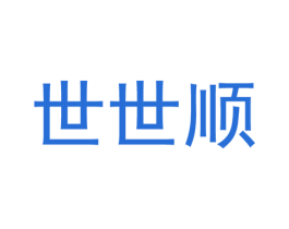 世世顺 商标图样