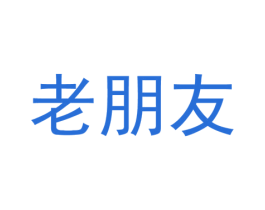 老朋友 商标图样
