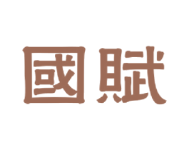 国赋 商标图样
