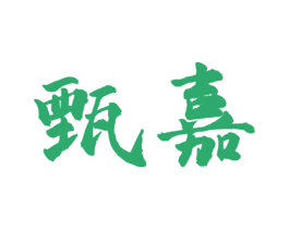 甄嘉 商标图样