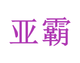 亚霸 商标图样