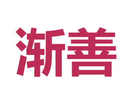 渐善 商标图样