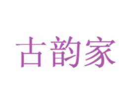 古韵家 商标图样
